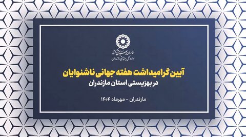 ببینیم | آیین گرامیداشت هفته جهانی ناشنوایان در بهزیستی مازندران