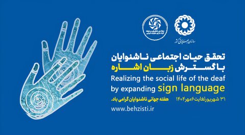 لوگو موشن| هفته جهانی ناشنوایان گرامی باد