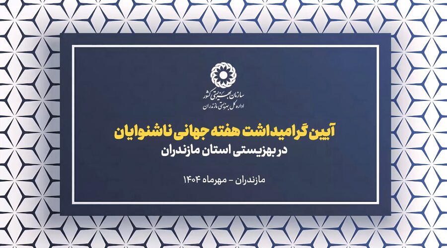 ببینیم | آیین گرامیداشت هفته جهانی ناشنوایان در بهزیستی مازندران 