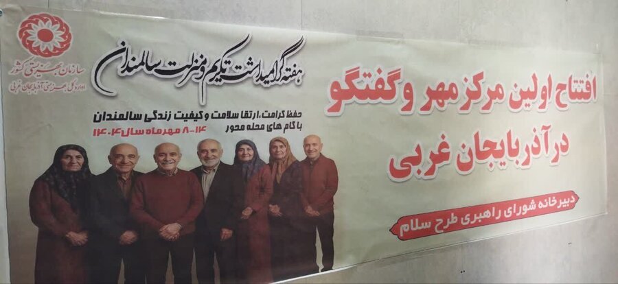 در رسانه / افتتاح نخستین مرکز مهر و گفتگوی سالمندان در ارومیه
