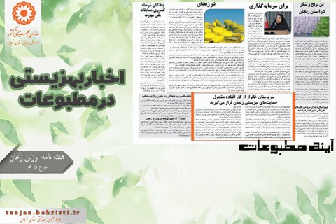گزارش تصویری| بهزیستی استان زنجان در آئینه مطبوعات