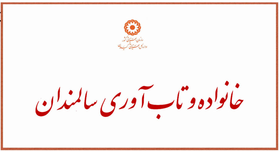 مقاله | خانواده و تاب‌آوری سالمندان