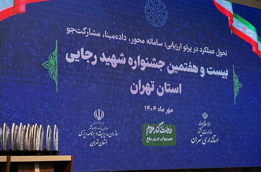 ببینیم| لحظه اعلام اداره کل بهزیستی استان تهران به عنوان دستگاه برتر در محور سلامت اجتماعی و توانبخشی جشنواره شهید رجایی