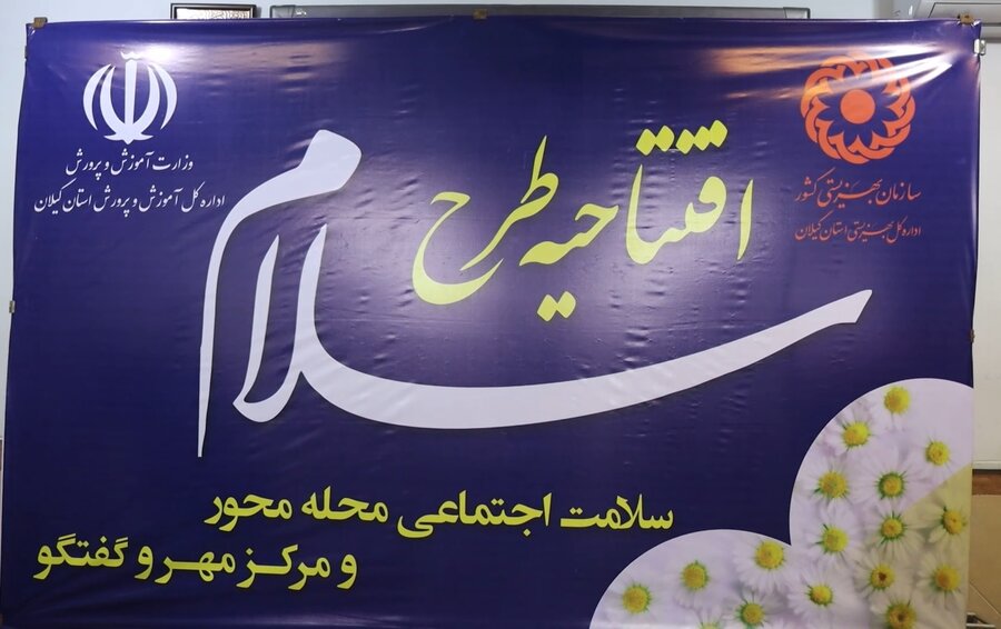 ببینیم | کلیپ افتتاح طرح سلام " سلامت اجتماعی محله محور " و مرکز " مهر و گفتگو " در گیلان