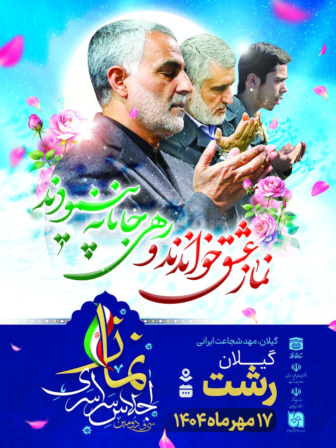 اجلاس سراسری نماز با تمرکز بر نقش مادران و فناوری بر فرزندان در گیلان برگزار می شود