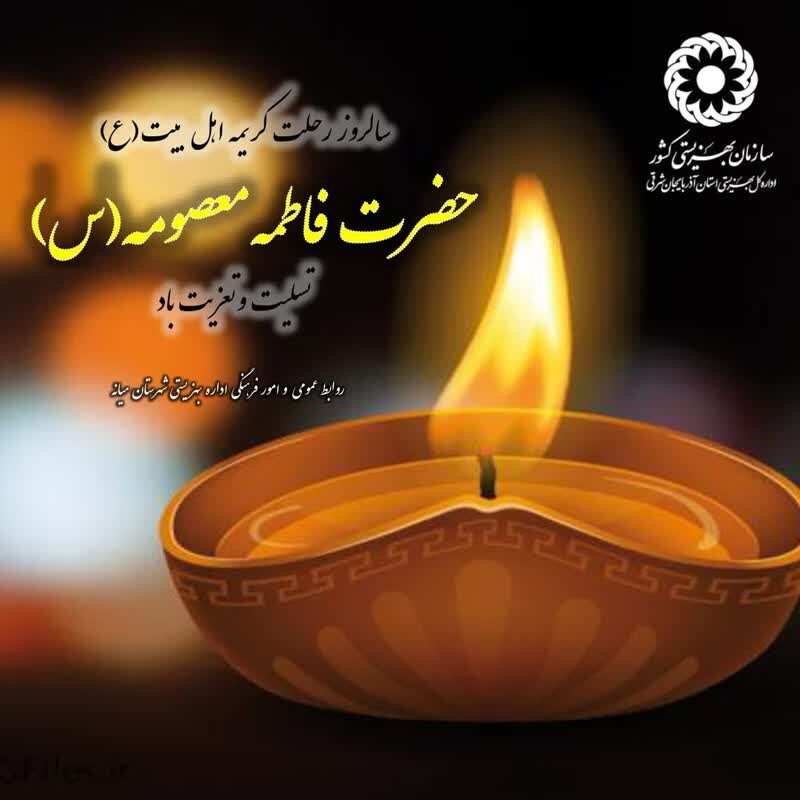 «اَلسَّلامُ عَلَیْکِ یا فاطمة معصومه»