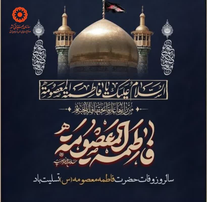 «اَلسَّلامُ عَلَیْکِ یا فاطمة معصومه»