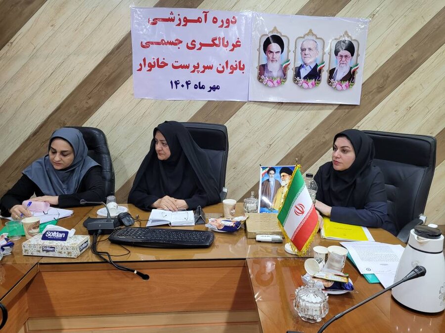 تأکید بهزیستی استان بوشهر بر ارجاع بانوان سرپرست خانوار به مراکز درمانی/جلسه هماهنگی طرح غربالگری سلامت جسمی در بهزیستی گناوه برگزار شد
