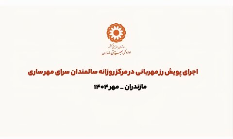 ببینیم | پویش روز مهربانی در مرکز روزانه سالمندان سرای مهر ساری برگزار شد