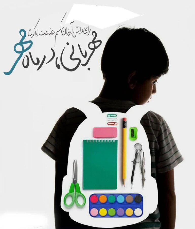۲۰۰۰ بسته تحصیلی به دست دانش‌آموزان تحت پوشش بهزیستی ارومیه رسید