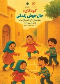 کودکان؛ حال خوشِ زندگی