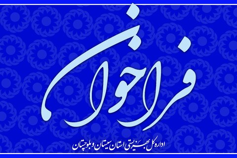 فراخوان جلب همکاری مصاحبه گران حرفه ای برنامه غربالگری، استعدادیابی و مهارت آموزی افراد۱۳-۱۸سال