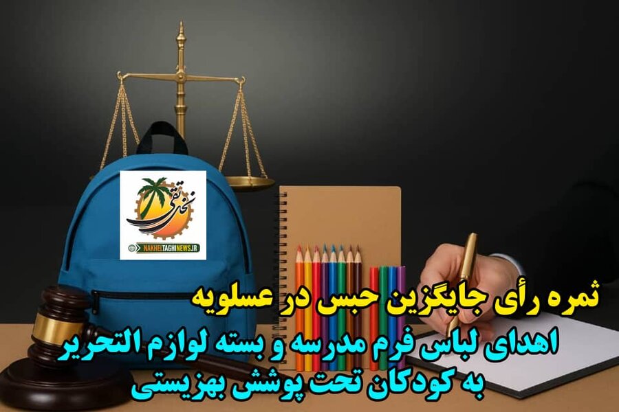 عسلویه|رسانه| ثمره رأی جایگزین حبس در عسلویه؛ اهدای لباس فرم مدرسه و بسته لوازم التحریر به کودکان تحت پوشش بهزیستی