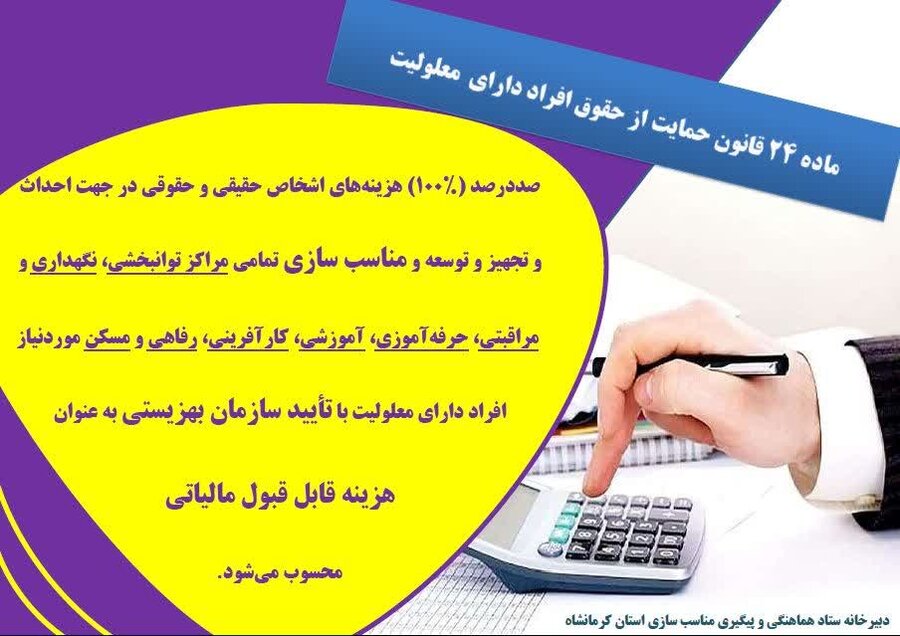 ماده ۲۴ قانون حمایت از حقوق افراد دارای معلولیت