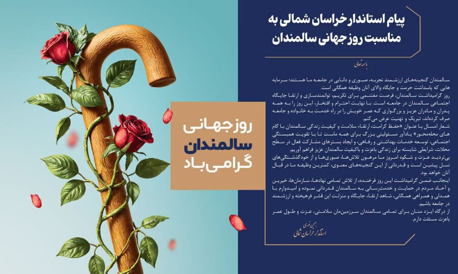 پیام تبریک استاندار خراسان شمالی به مناسبت روز جهانی سالمندان