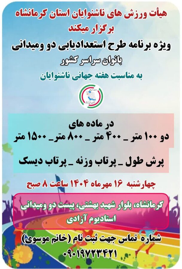 ویژه‌برنامۀ طرح استعدادیابی دوومیدانی