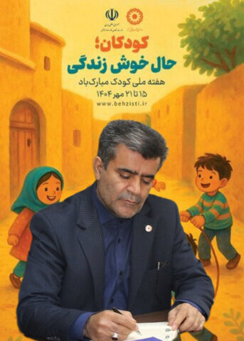 پیام مدیرکل بهزیستی استان خوزستان به مناسبت هفته ملی و روز جهانی کودک