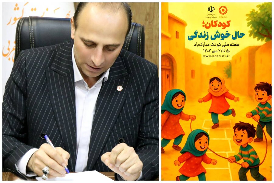 پیام مدیرکل بهزیستی آذربایجان‌غربی به مناسبت هفته ملی کودک
۱۵ تا ۲۱ مهرماه ۱۴۰۴ – با شعار «کودکان ، حال خوش زندگی»