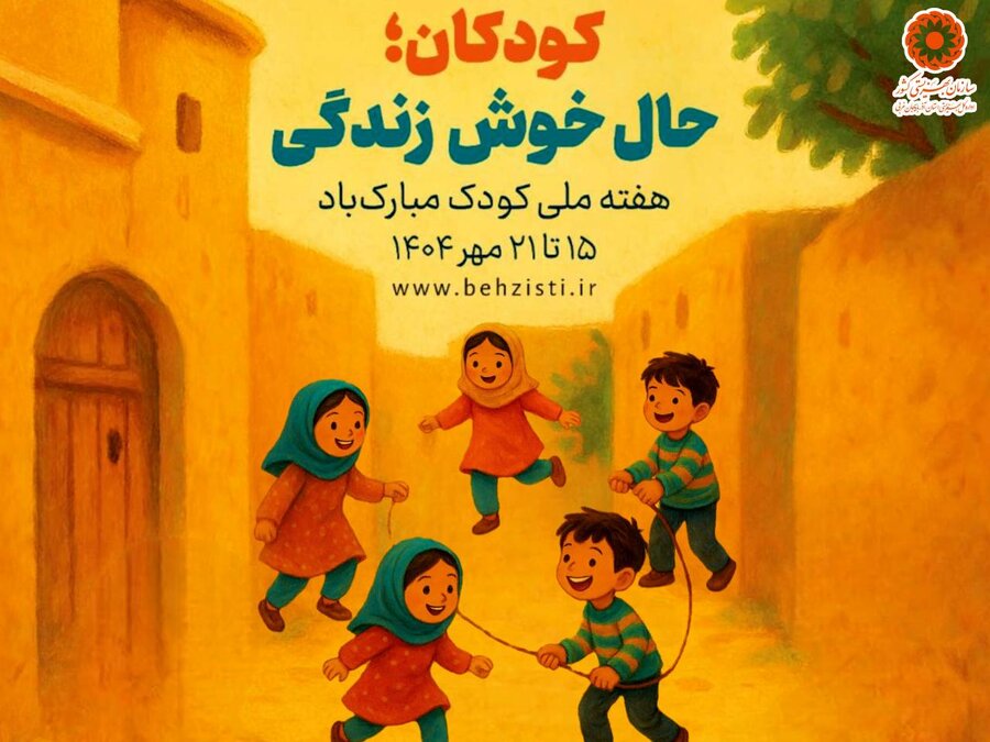 پوستر/ هفته ملی کودک گرامی باد