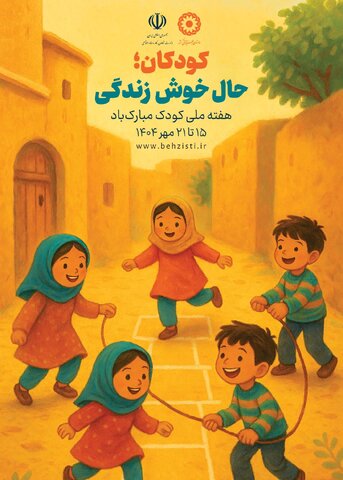 پوستر| کودکان؛ حال خوش زندگی