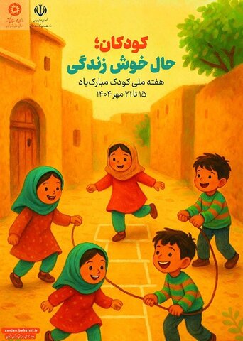 پوستر| کودکان ،حال خوش زندگی