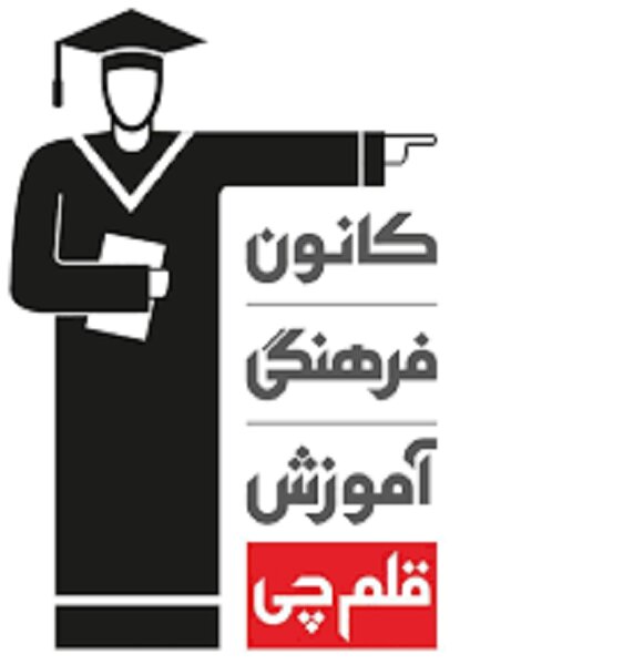 دانش آموزان واجد شرایط بهزیستی رایگان در آزمون های کانون قلم چی شرکت کنند