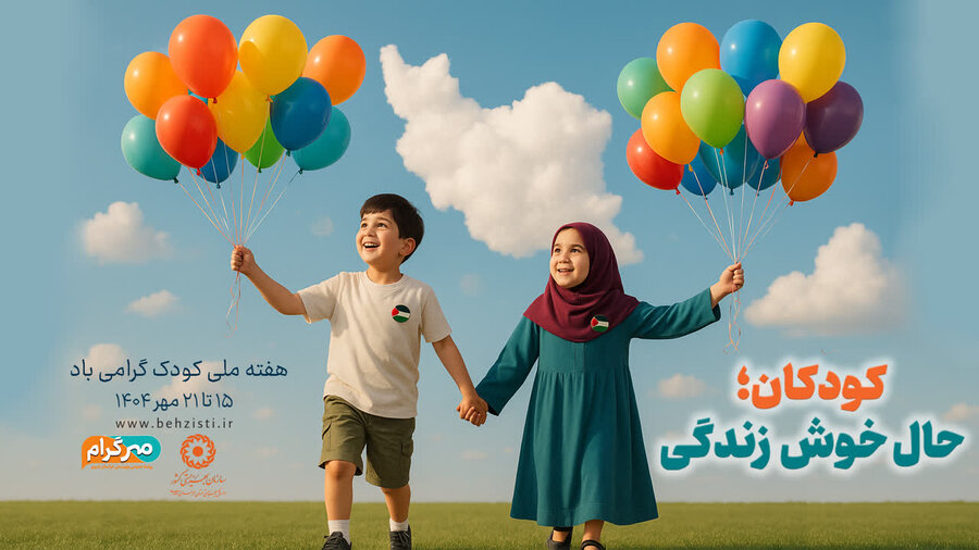 کودکان ؛حال خوش زندگی