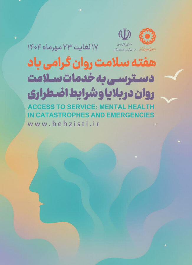 پیام "وجیهه محمدی فلاح" مدیر کل بهزیستی البرز به مناسبت فرا رسیدن هفته سلامت روان

