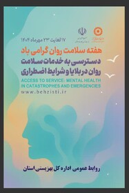 پوستر چهارمحال| سلامت روان را جدی بگیریم