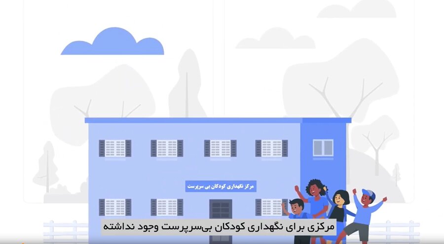 موشن گرافی| کودک میهمان؛ خانواده میزبان