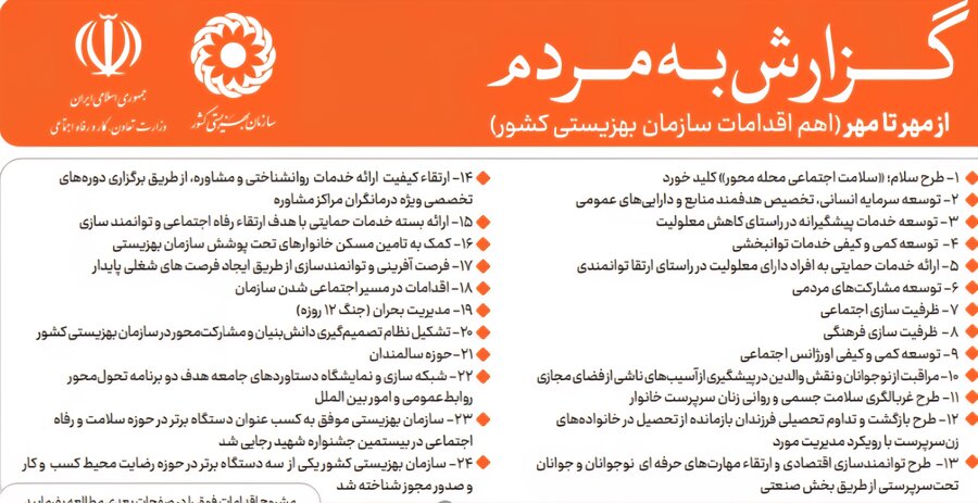 گزارش اهم اقدامات سازمان بهزیستی به مردم منتشر شد