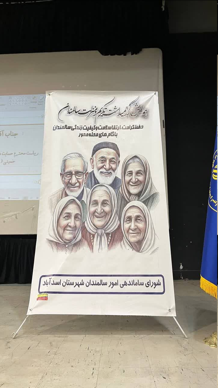 استقبال گسترده از همایش گرامیداشت سالمندان تا بازدید از مراکز اقامتی ترک اعتیاد