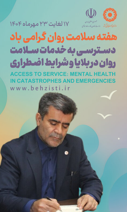 پیام مدیرکل بهزیستی خوزستان به مناسبت هفته سلامت روان