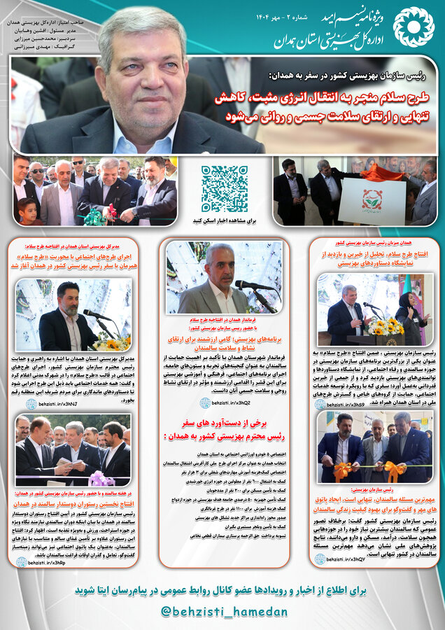 ویژه نامه "نسیم امید" اداره‌کل بهزیستی استان همدان منتشر شد