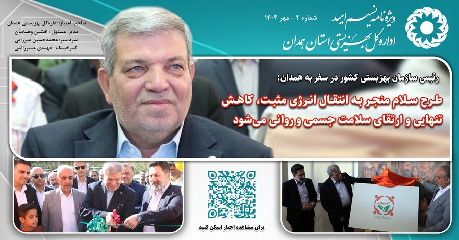 ویژه نامه "نسیم امید" اداره‌کل بهزیستی استان همدان منتشر شد