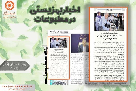 گزارش تصویری| بهزیستی استان زنجان در آئینه مطبوعات