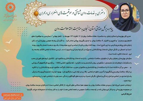 پیام مدیرکل بهزیستی استان زنجان به مناسبت هفته سلامت روان