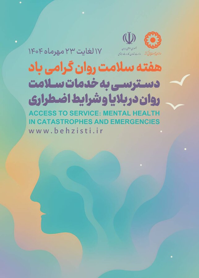 پوستر / هفته سلامت روان گرامی باد