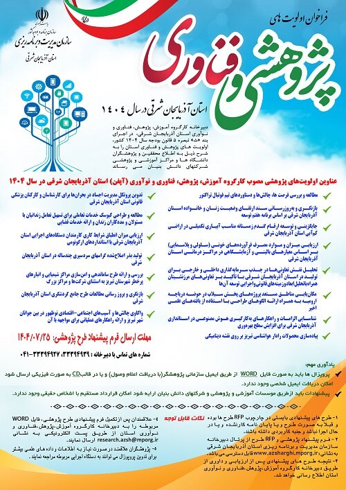 فراخوان| اولویت های پژوهشی و فناوری استان آذربایجان شرقی