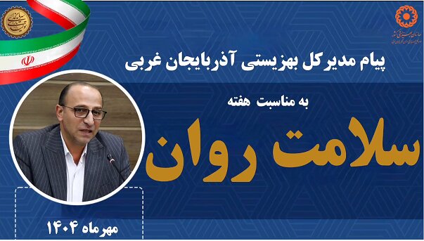 سلامت روان، زیربنای آرامش و شکوفایی انسان است