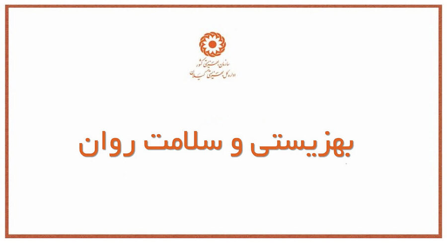 مقاله | مأموریت و جایگاه سازمان بهزیستی در نظام سلامت روان ایران