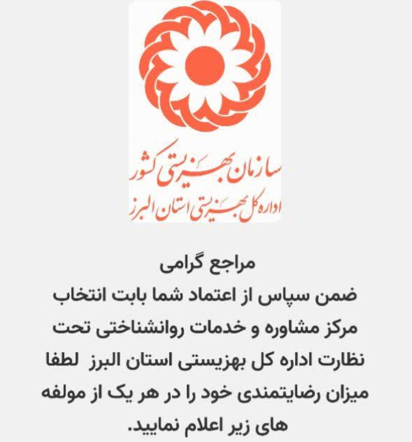 نظرسنجی رضایتمندی مراجعان مراکز مشاوره و روانشناختی بهزیستی البرز

