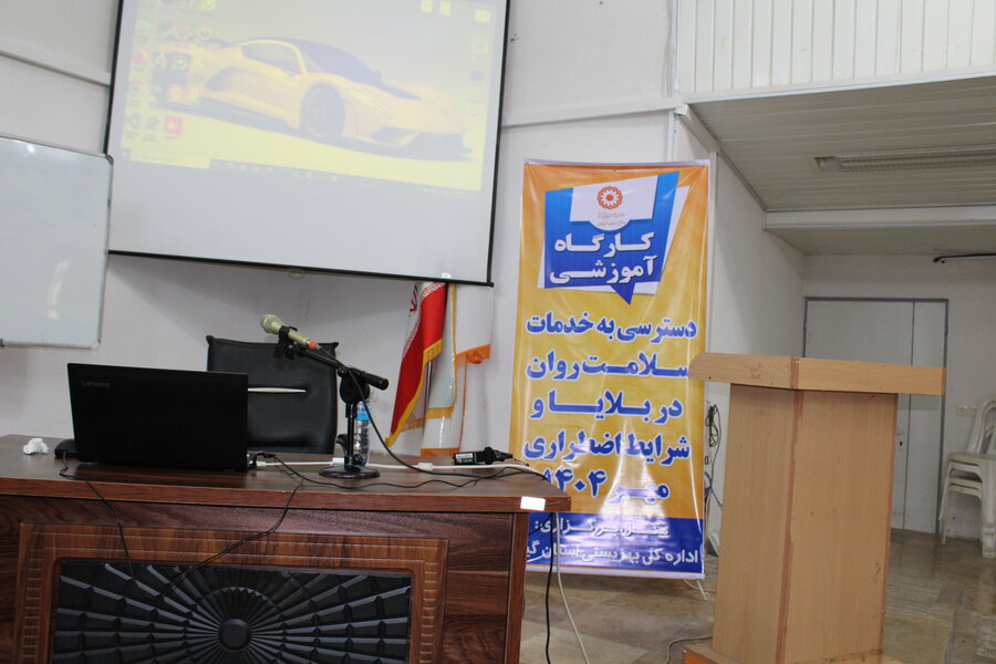 کارگاه آموزشی سلامت روان