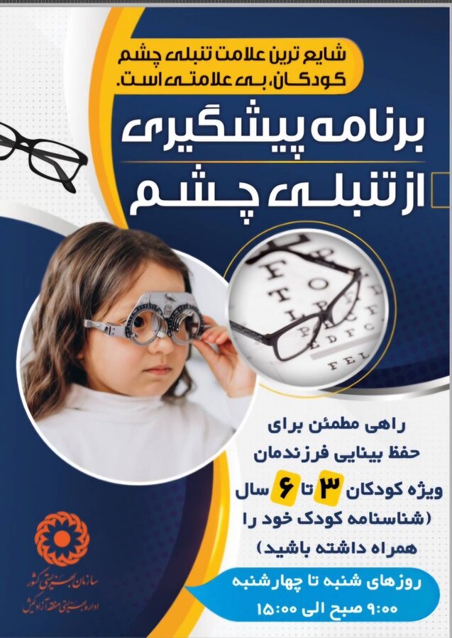  غربالگری پیشگیری از تنبلی چشم کودکان ۳ تا ۶ سال در جزیره کیش