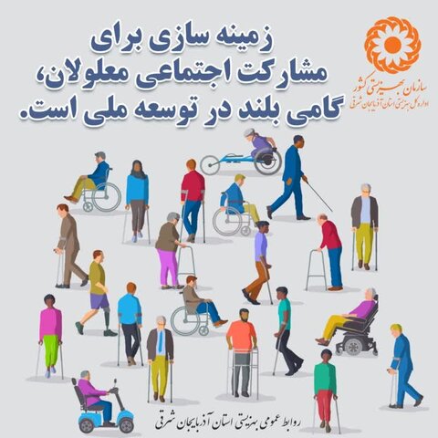 اینفوگرافی| زمینه سازی برای مشارکت اجتماعی معلولان