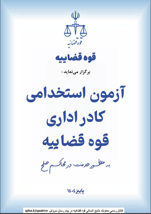 استخـــدام کـادر اداری قــوۀ قضــائیه