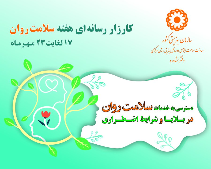 به مناسبت فرا رسیدن هفته سلامت روان