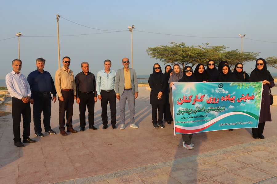 همایش پیاده‌روی پرشور کارکنان اداره کل بهزیستی استان بوشهر