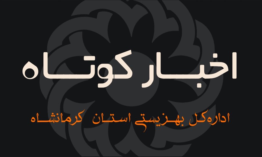  چند خبر کوتاه را با هم مرور می‌کنیم