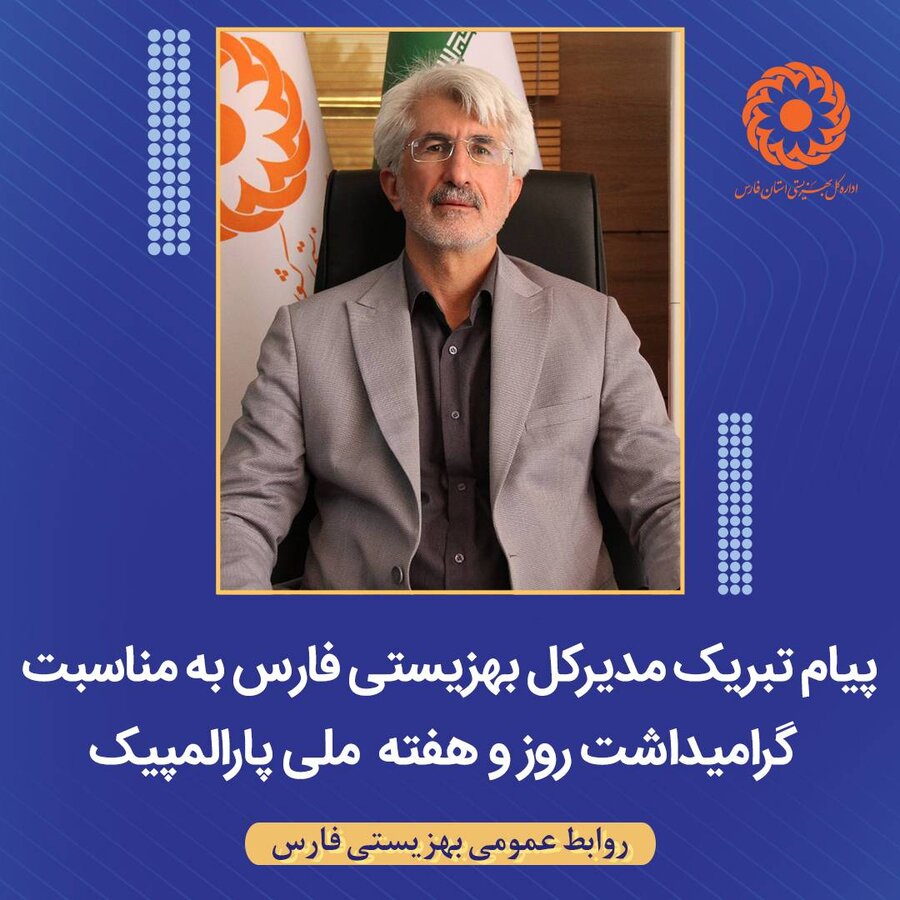 پیام تبریک مدیرکل بهزیستی فارس به مناسبت گرامیداشت روز و هفته  ملی پارالمپیک